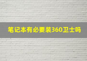 笔记本有必要装360卫士吗