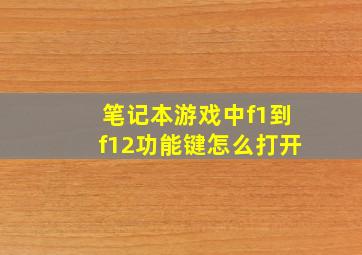 笔记本游戏中f1到f12功能键怎么打开