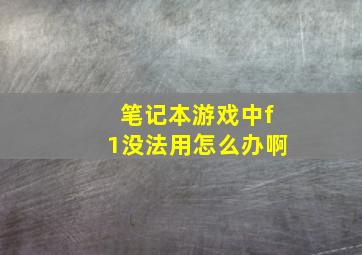 笔记本游戏中f1没法用怎么办啊