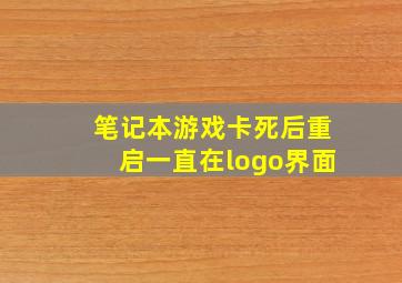 笔记本游戏卡死后重启一直在logo界面