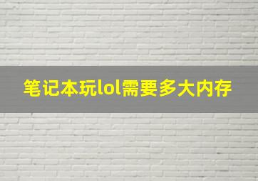 笔记本玩lol需要多大内存