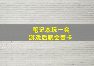 笔记本玩一会游戏后就会变卡