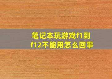 笔记本玩游戏f1到f12不能用怎么回事