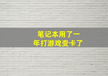 笔记本用了一年打游戏变卡了