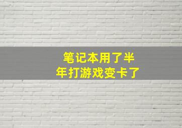 笔记本用了半年打游戏变卡了