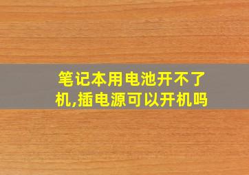 笔记本用电池开不了机,插电源可以开机吗