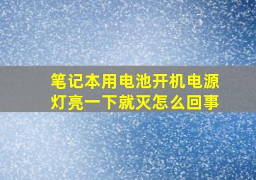 笔记本用电池开机电源灯亮一下就灭怎么回事