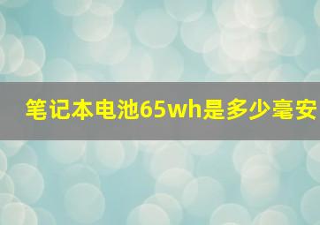 笔记本电池65wh是多少毫安