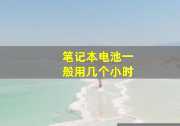 笔记本电池一般用几个小时