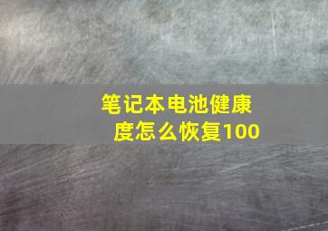 笔记本电池健康度怎么恢复100