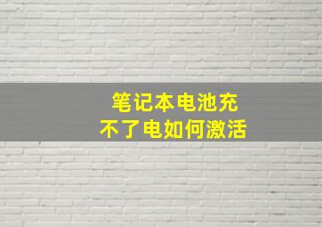 笔记本电池充不了电如何激活