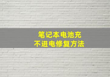 笔记本电池充不进电修复方法