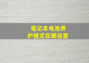 笔记本电池养护模式在哪设置