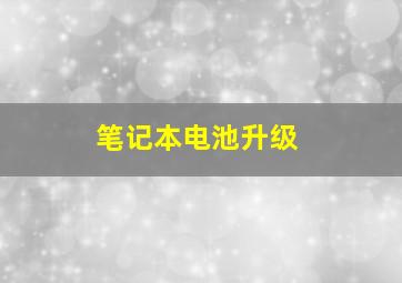 笔记本电池升级