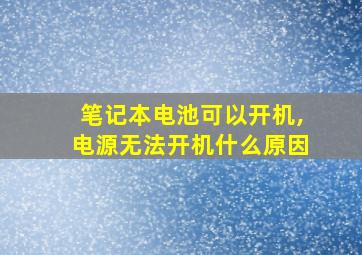 笔记本电池可以开机,电源无法开机什么原因