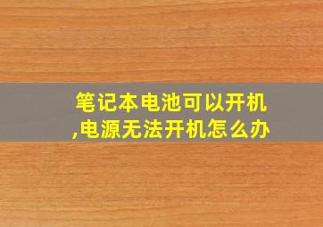 笔记本电池可以开机,电源无法开机怎么办