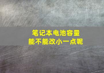 笔记本电池容量能不能改小一点呢