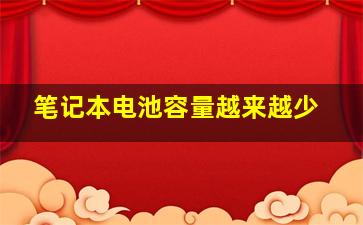 笔记本电池容量越来越少