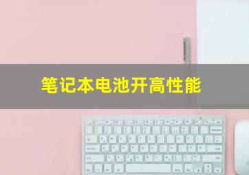 笔记本电池开高性能