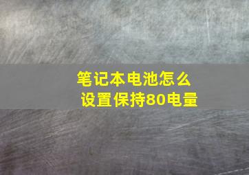 笔记本电池怎么设置保持80电量