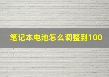 笔记本电池怎么调整到100