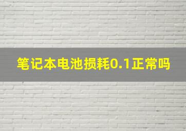 笔记本电池损耗0.1正常吗