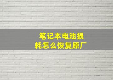 笔记本电池损耗怎么恢复原厂