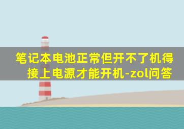 笔记本电池正常但开不了机得接上电源才能开机-zol问答