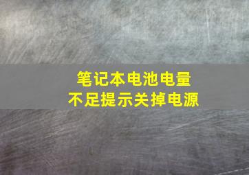 笔记本电池电量不足提示关掉电源