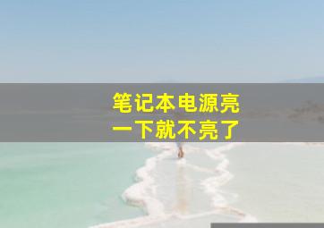 笔记本电源亮一下就不亮了