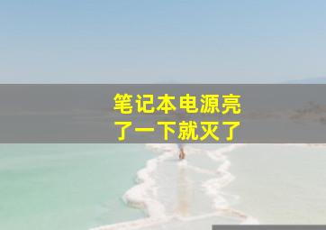 笔记本电源亮了一下就灭了