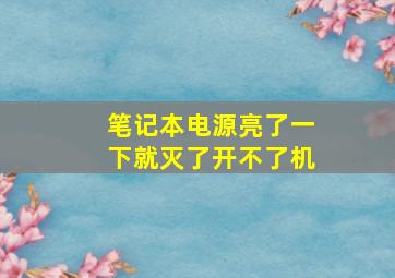 笔记本电源亮了一下就灭了开不了机