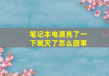 笔记本电源亮了一下就灭了怎么回事