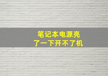 笔记本电源亮了一下开不了机