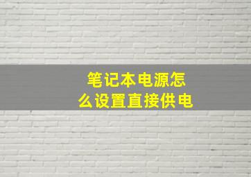 笔记本电源怎么设置直接供电