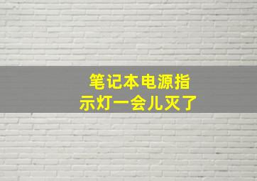 笔记本电源指示灯一会儿灭了