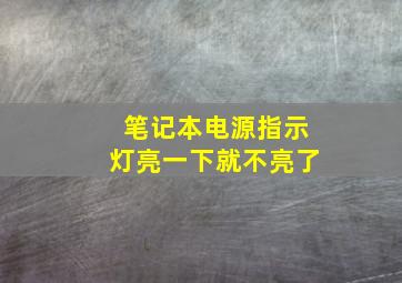 笔记本电源指示灯亮一下就不亮了