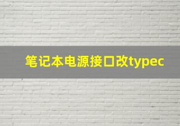 笔记本电源接口改typec