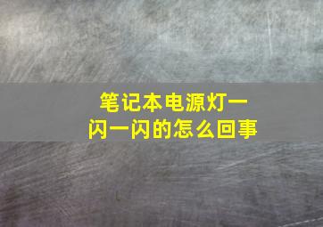 笔记本电源灯一闪一闪的怎么回事