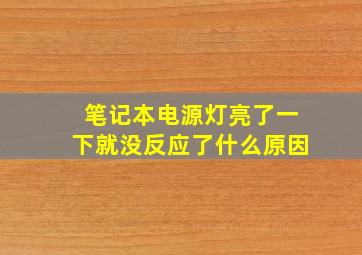 笔记本电源灯亮了一下就没反应了什么原因