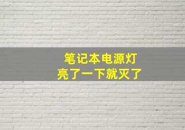 笔记本电源灯亮了一下就灭了