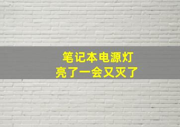 笔记本电源灯亮了一会又灭了