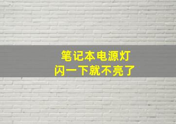 笔记本电源灯闪一下就不亮了