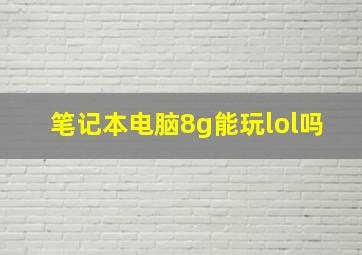 笔记本电脑8g能玩lol吗