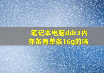 笔记本电脑ddr3内存条有单条16g的吗