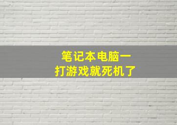 笔记本电脑一打游戏就死机了