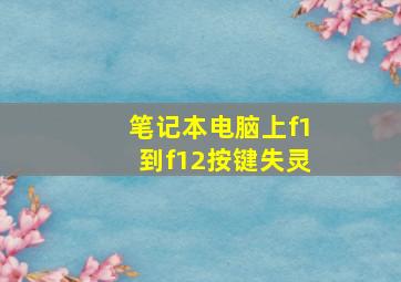 笔记本电脑上f1到f12按键失灵