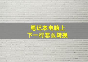 笔记本电脑上下一行怎么转换