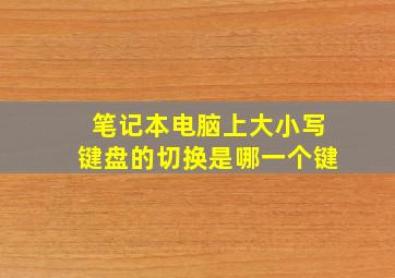 笔记本电脑上大小写键盘的切换是哪一个键