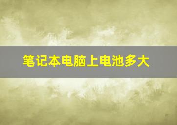 笔记本电脑上电池多大